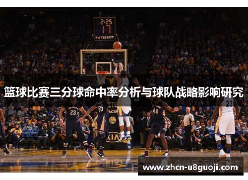 篮球比赛三分球命中率分析与球队战略影响研究