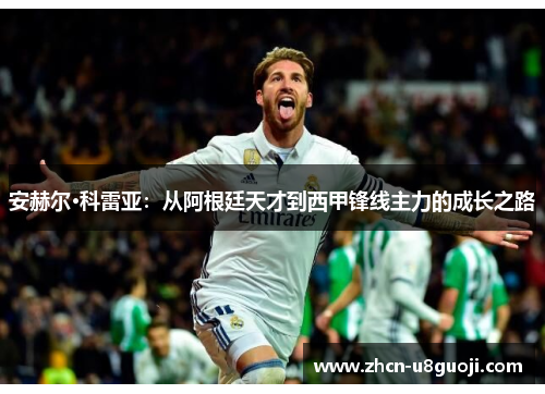 安赫尔·科雷亚:从阿根廷天才到西甲锋线主力的成长之路