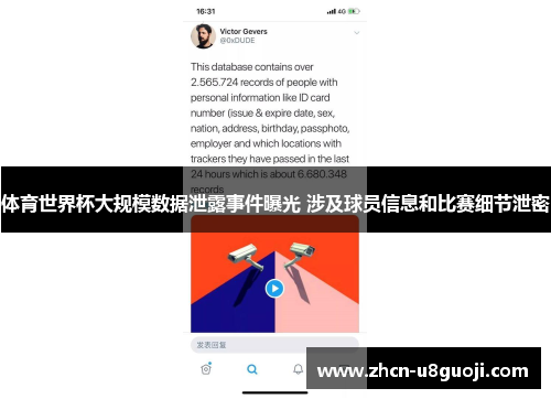 体育世界杯大规模数据泄露事件曝光 涉及球员信息和比赛细节泄密