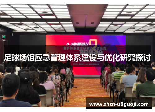 足球场馆应急管理体系建设与优化研究探讨