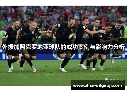 外援加盟克罗地亚球队的成功案例与影响力分析