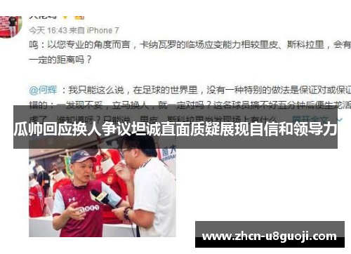 瓜帅回应换人争议坦诚直面质疑展现自信和领导力
