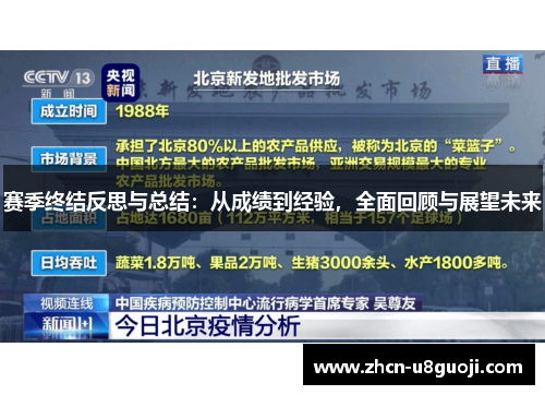 赛季终结反思与总结：从成绩到经验，全面回顾与展望未来
