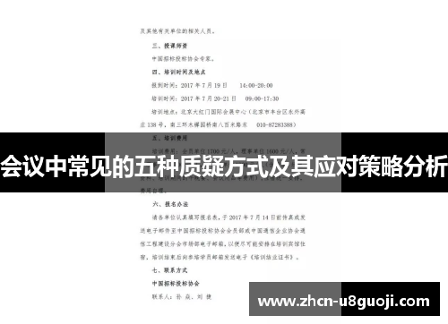 会议中常见的五种质疑方式及其应对策略分析