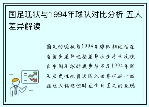 国足现状与1994年球队对比分析 五大差异解读