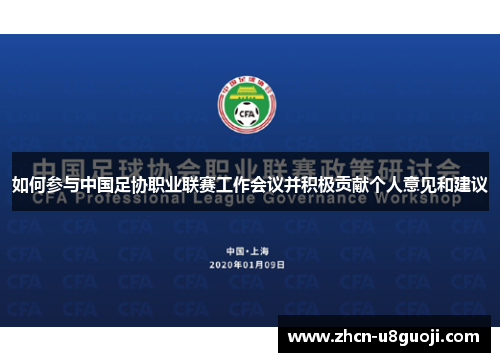 如何参与中国足协职业联赛工作会议并积极贡献个人意见和建议