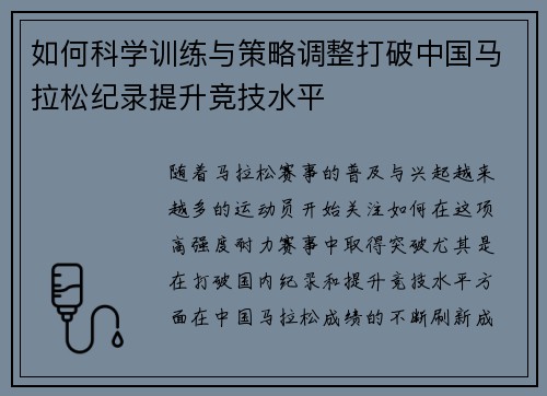 如何科学训练与策略调整打破中国马拉松纪录提升竞技水平
