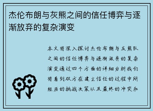 杰伦布朗与灰熊之间的信任博弈与逐渐放弃的复杂演变