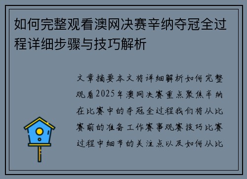 如何完整观看澳网决赛辛纳夺冠全过程详细步骤与技巧解析