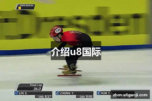 介绍u8国际