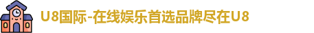 u8国际